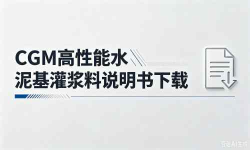 娄星厂家:CGM高性能水泥基灌浆料说明书PDF(纯白无LOGO)